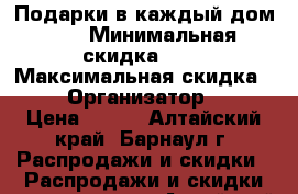 Подарки в каждый дом!!! › Минимальная скидка ­ 5 › Максимальная скидка ­ 20 › Организатор ­ GW › Цена ­ 100 - Алтайский край, Барнаул г. Распродажи и скидки » Распродажи и скидки на товары   . Алтайский край